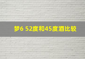 梦6 52度和45度酒比较